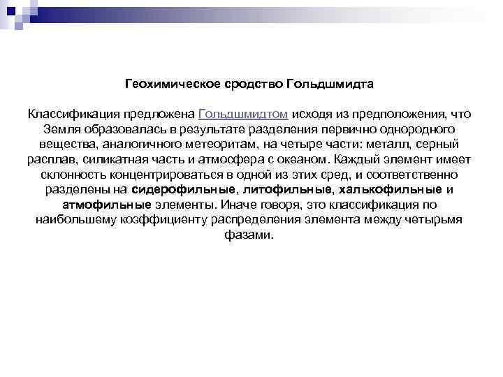Геохимическое сродство Гольдшмидта Классификация предложена Гольдшмидтом исходя из предположения, что Земля образовалась в результате
