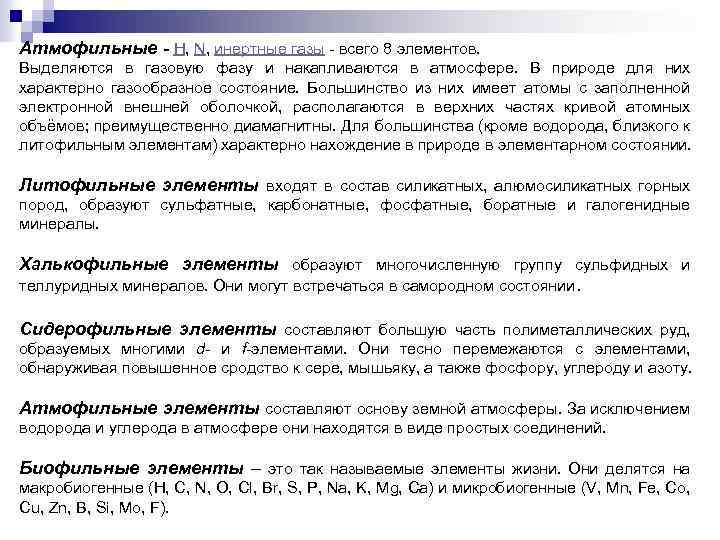Атмофильные - H, N, инертные газы - всего 8 элементов. Выделяются в газовую фазу