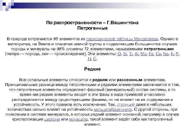 По распространенности – Г. Вашингтона Петрогенные В природе встречаются 98 элементов из периодической таблицы