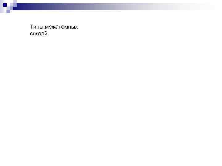 Типы межатомных связей 
