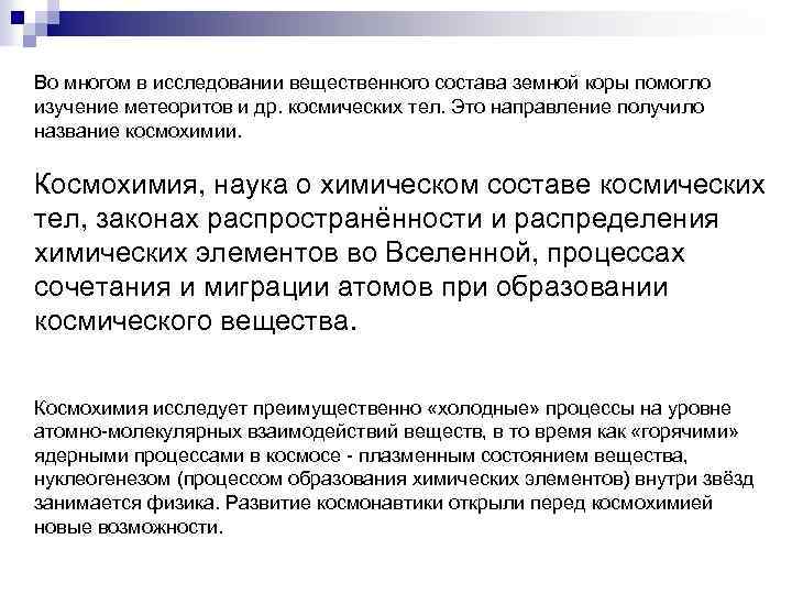 Во многом в исследовании вещественного состава земной коры помогло изучение метеоритов и др. космических