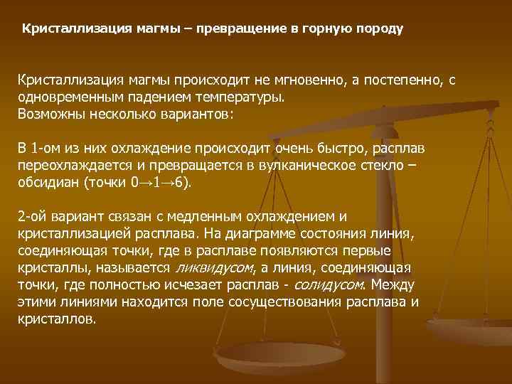 Кристаллизация магмы – превращение в горную породу Кристаллизация магмы происходит не мгновенно, а постепенно,
