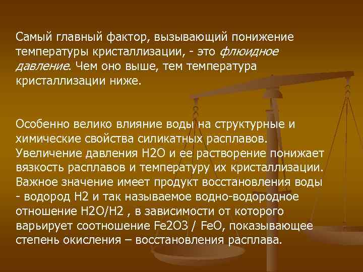 Самый главный фактор, вызывающий понижение температуры кристаллизации, - это флюидное давление. Чем оно выше,