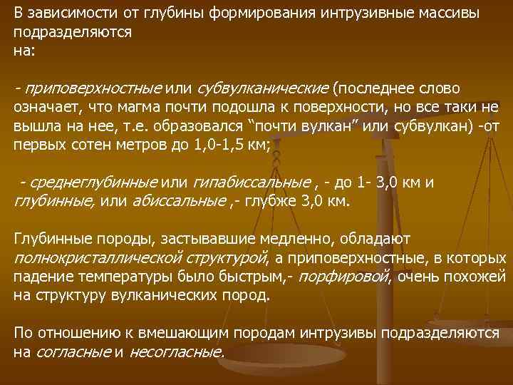 В зависимости от глубины формирования интрузивные массивы подразделяются на: - приповерхностные или субвулканические (последнее