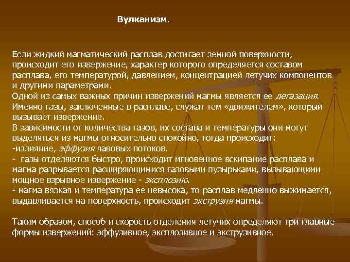 Вулканизм. Если жидкий магматический расплав достигает земной поверхности, происходит его извержение, характер которого определяется