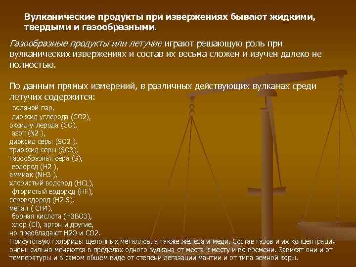 Вулканические продукты при извержениях бывают жидкими, твердыми и газообразными. Газообразные продукты или летучие играют