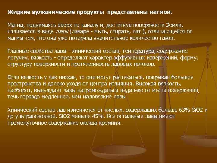 Жидкие вулканические продукты представлены магмой. Магма, поднимаясь вверх по каналу и, достигнув поверхности Земли,