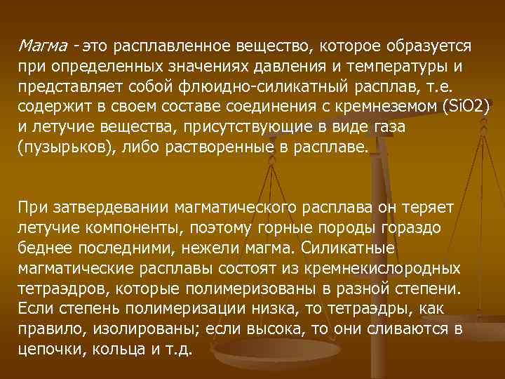 Магма - это расплавленное вещество, которое образуется при определенных значениях давления и температуры и