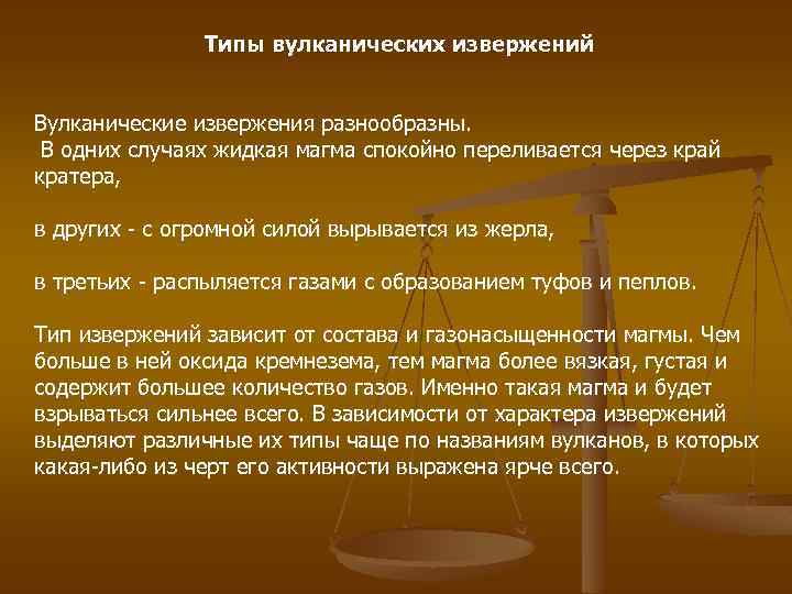 Типы вулканических извержений Вулканические извержения разнообразны. В одних случаях жидкая магма спокойно переливается через