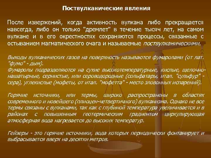 Поствулканические явления После извержений, когда активность вулкана либо прекращается навсегда, либо он только "дремлет"