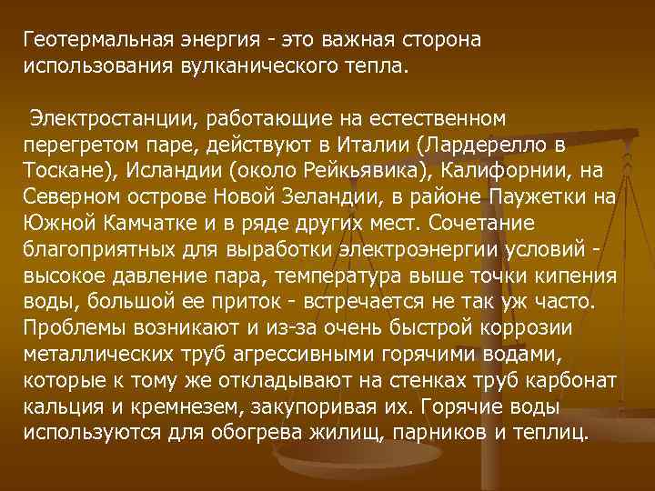 Геотермальная энергия - это важная сторона использования вулканического тепла. Электростанции, работающие на естественном перегретом
