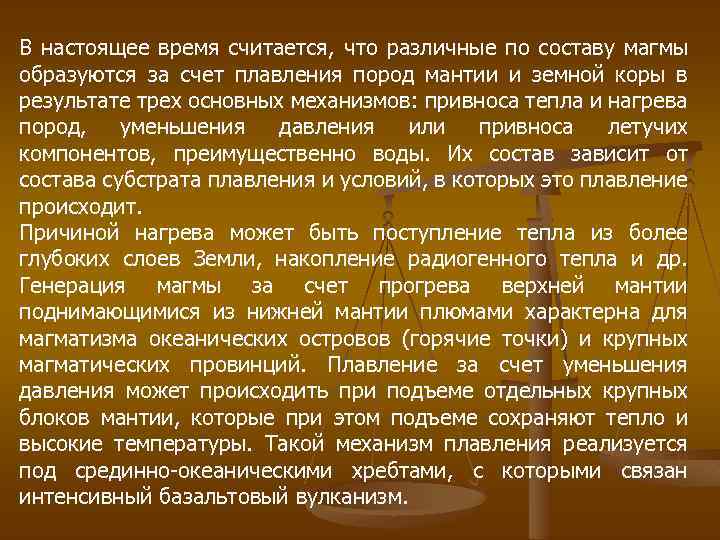 В настоящее время считается, что различные по составу магмы образуются за счет плавления пород