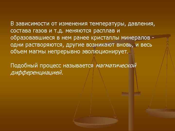 В зависимости от изменения температуры, давления, состава газов и т. д. меняются расплав и