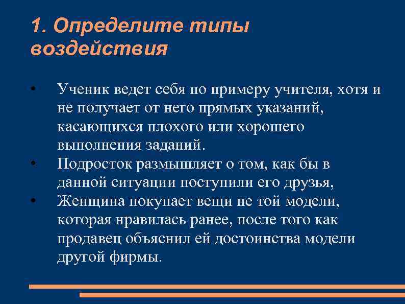 1. Определите типы воздействия • • • Ученик ведет себя по примеру учителя, хотя