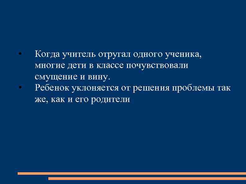  • • Когда учитель отругал одного ученика, многие дети в классе почувствовали смущение