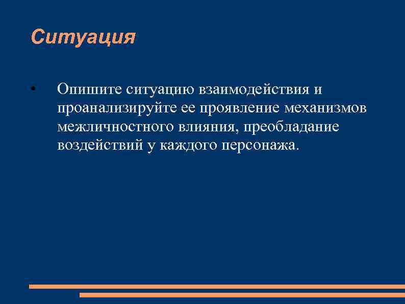 Ситуация • Опишите ситуацию взаимодействия и проанализируйте ее проявление механизмов межличностного влияния, преобладание воздействий