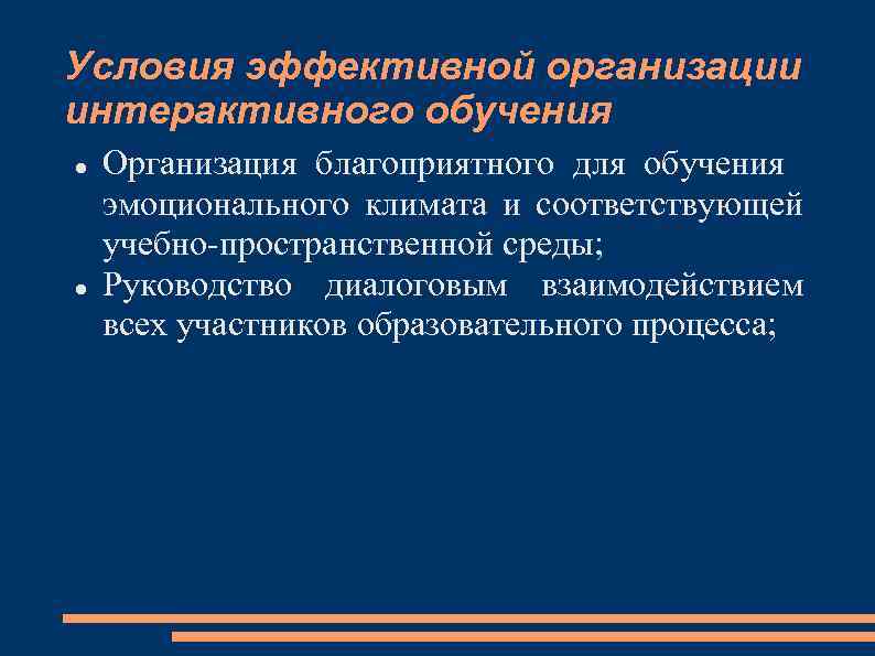 Условия эффективной организации интерактивного обучения Организация благоприятного для обучения эмоционального климата и соответствующей учебно-пространственной