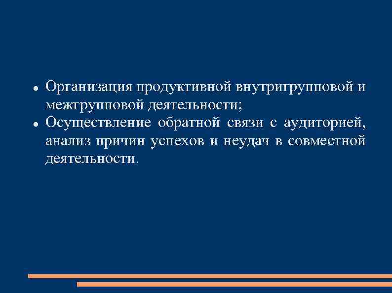  Организация продуктивной внутригрупповой и межгрупповой деятельности; Осуществление обратной связи с аудиторией, анализ причин