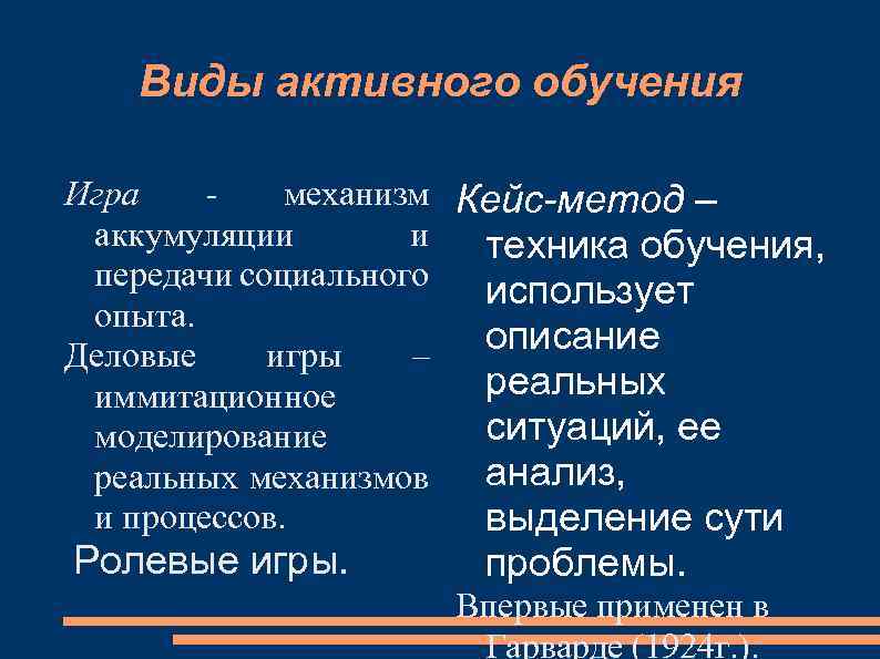 Виды активного обучения Игра механизм Кейс-метод – аккумуляции и техника обучения, передачи социального использует