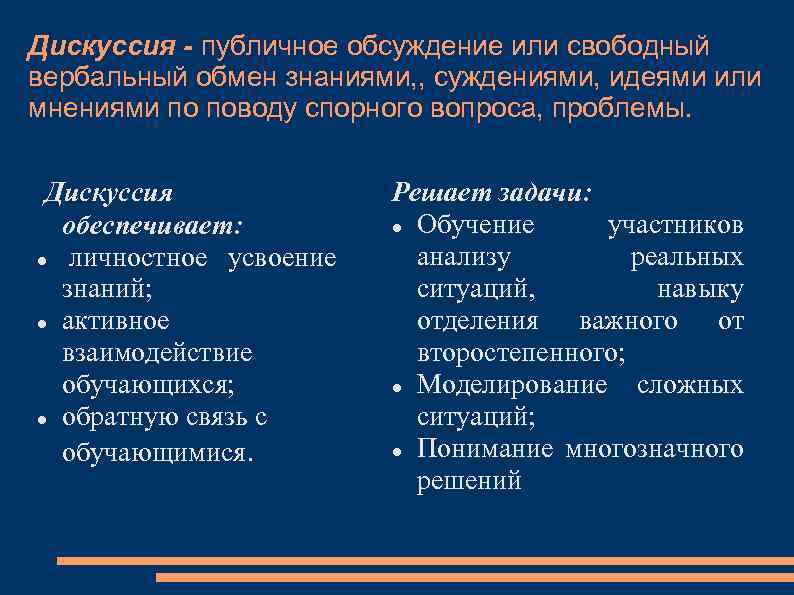 Дискуссия - публичное обсуждение или свободный вербальный обмен знаниями, , суждениями, идеями или мнениями