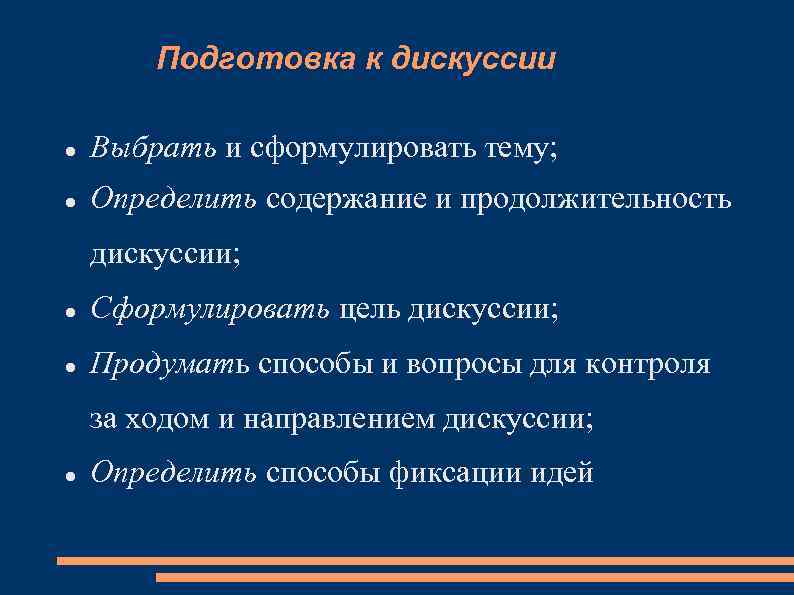 Подготовка к дискуссии Выбрать и сформулировать тему; Определить содержание и продолжительность дискуссии; Сформулировать цель