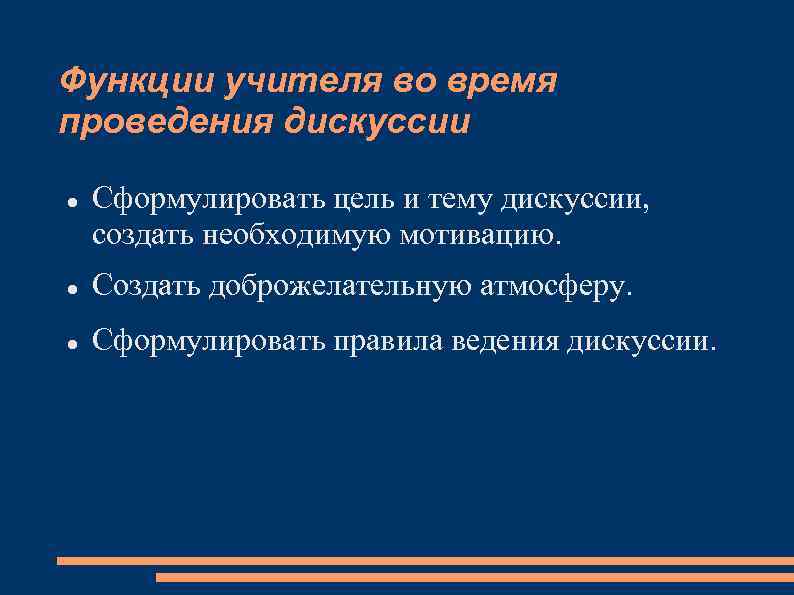 Функции учителя во время проведения дискуссии Сформулировать цель и тему дискуссии, создать необходимую мотивацию.