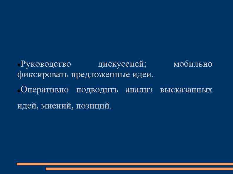  Руководство дискуссией; фиксировать предложенные идеи. мобильно Оперативно подводить анализ высказанных идей, мнений, позиций.