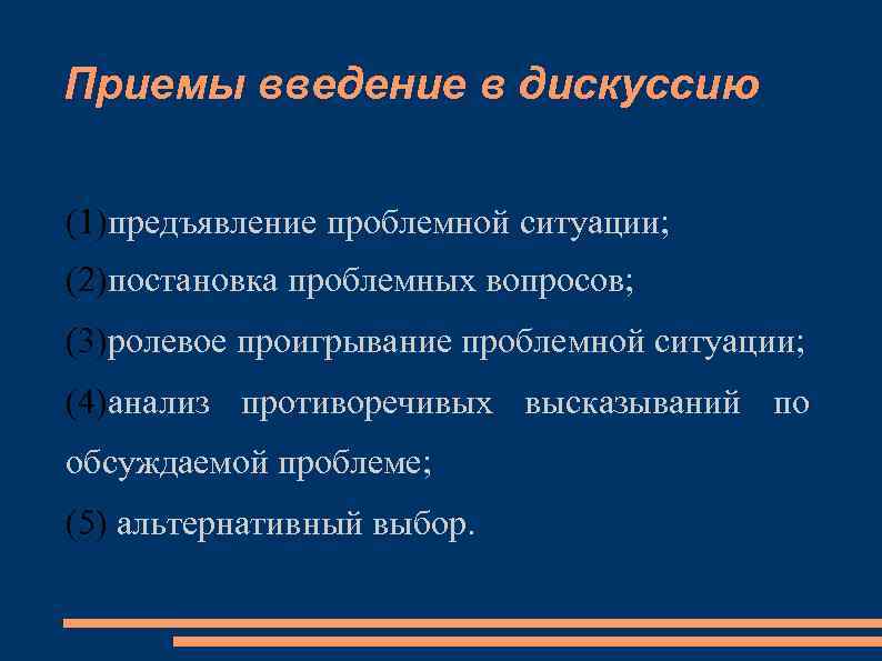 Приемы введение в дискуссию (1)предъявление проблемной ситуации; (2)постановка проблемных вопросов; (3)ролевое проигрывание проблемной ситуации;