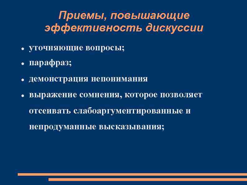 Приемы, повышающие эффективность дискуссии уточняющие вопросы; парафраз; демонстрация непонимания выражение сомнения, которое позволяет отсеивать