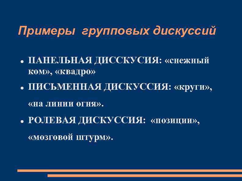 Примеры групповых дискуссий ПАНЕЛЬНАЯ ДИССКУСИЯ: «снежный ком» , «квадро» ПИСЬМЕННАЯ ДИСКУССИЯ: «круги» , «на