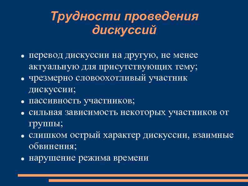 Трудности проведения дискуссий перевод дискуссии на другую, не менее актуальную для присутствующих тему; чрезмерно