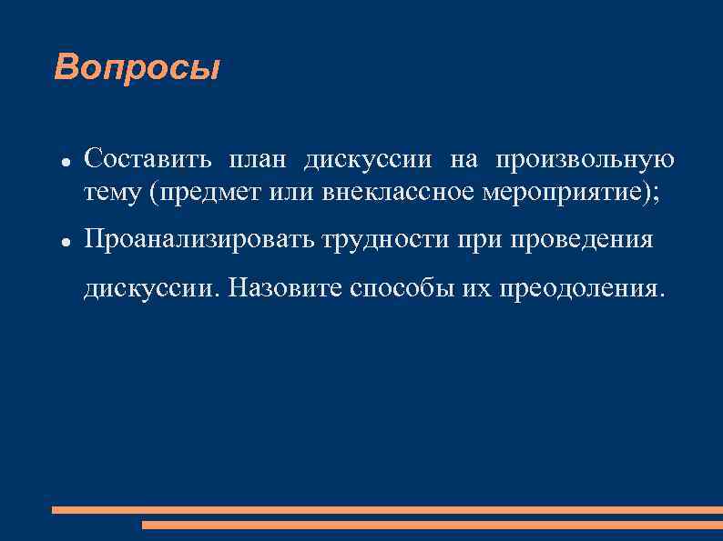 Вопросы Составить план дискуссии на произвольную тему (предмет или внеклассное мероприятие); Проанализировать трудности проведения