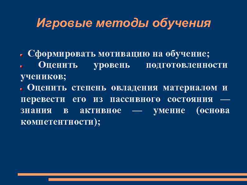 Игровые методы обучения Сформировать мотивацию на обучение; Оценить уровень подготовленности учеников; Оценить степень овладения