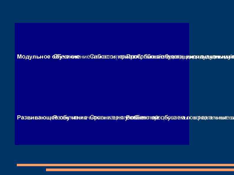 Модульное обучение Обеспечение. Самостоятельная работа обучающихся с индивидуа гибкости, приспособлениеподход, индивидуальный Проблемный его к