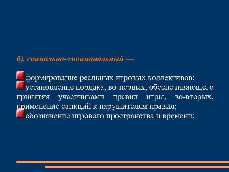 б). социально-эмоциональный — формирование реальных игровых коллективов; установление порядка, во-первых, обеспечивающего принятия участниками правил