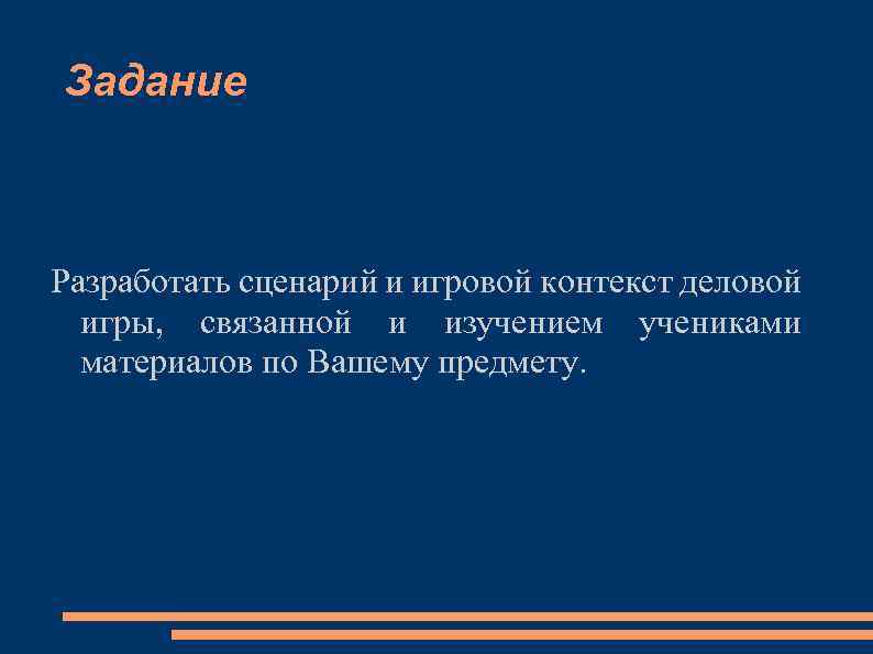 Задание Разработать сценарий и игровой контекст деловой игры, связанной и изучением учениками материалов по