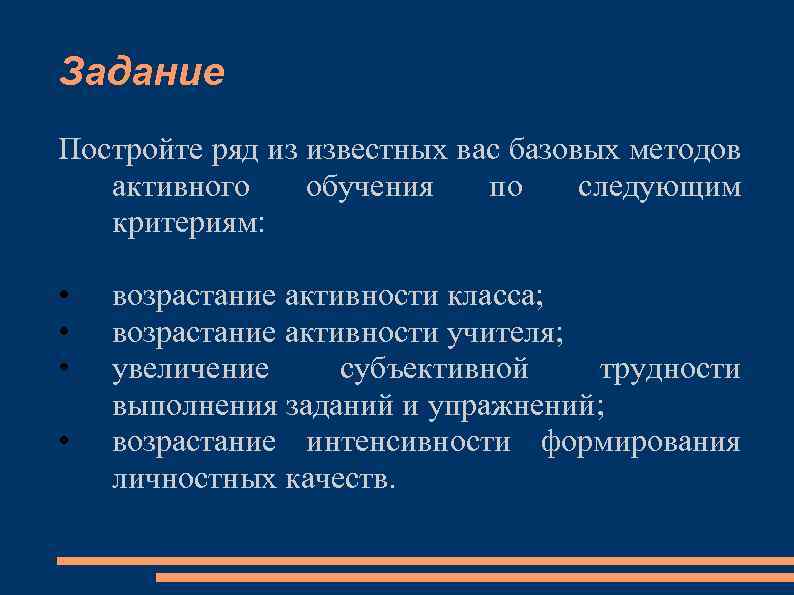 Задание Постройте ряд из известных вас базовых методов активного обучения по следующим критериям: •