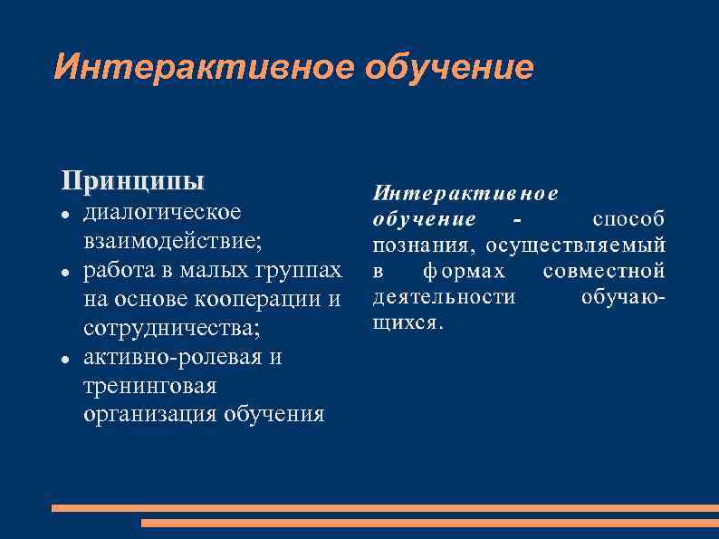 Интерактивное обучение Принципы диалогическое взаимодействие; работа в малых группах на основе кооперации и сотрудничества;