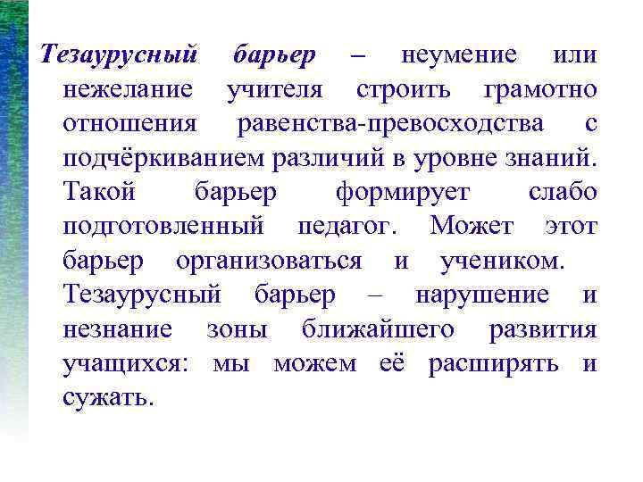 Тезаурусный барьер – неумение или нежелание учителя строить грамотношения равенства-превосходства с подчёркиванием различий в