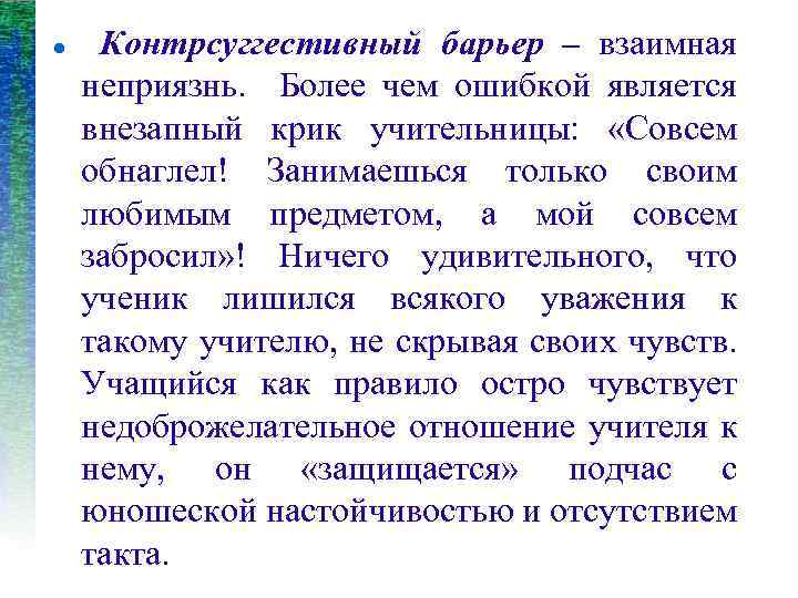  Контрсуггестивный барьер – взаимная неприязнь. Более чем ошибкой является внезапный крик учительницы: «Совсем