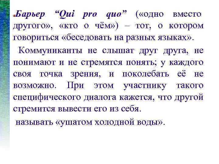 Барьер “Qui pro quo” ( «одно вместо другого» , «кто о чём» ) –