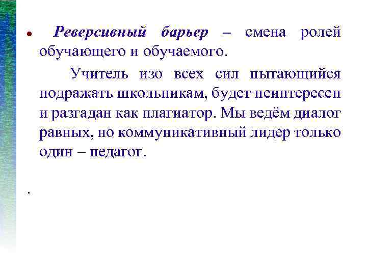  . Реверсивный барьер – смена ролей обучающего и обучаемого. Учитель изо всех сил