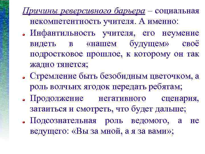 Причины реверсивного барьера – социальная некомпетентность учителя. А именно: Инфантильность учителя, его неумение видеть