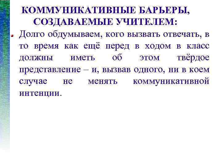 КОММУНИКАТИВНЫЕ БАРЬЕРЫ, СОЗДАВАЕМЫЕ УЧИТЕЛЕМ: Долго обдумываем, кого вызвать отвечать, в то время как ещё
