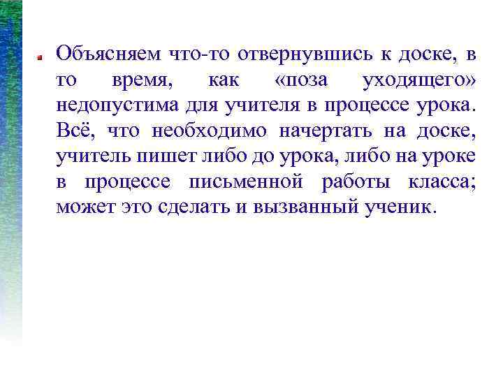 Объясняем что-то отвернувшись к доске, в то время, как «поза уходящего» недопустима для учителя