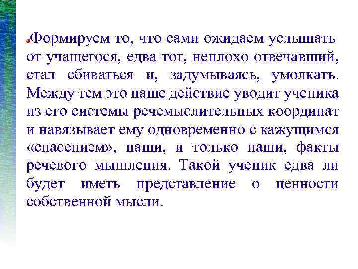 Формируем то, что сами ожидаем услышать от учащегося, едва тот, неплохо отвечавший, стал сбиваться