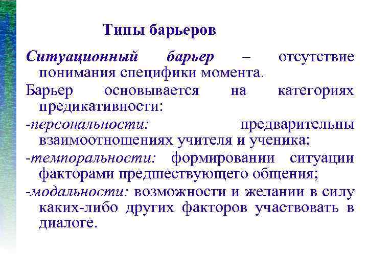 Типы барьеров Ситуационный барьер – отсутствие понимания специфики момента. Барьер основывается на категориях предикативности: