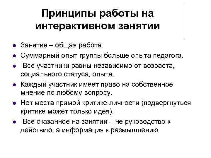 Принципы работы на интерактивном занятии Занятие – общая работа. Суммарный опыт группы больше опыта