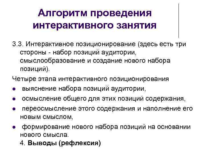 Алгоритм проведения интерактивного занятия 3. 3. Интерактивное позиционирование (здесь есть три стороны - набор