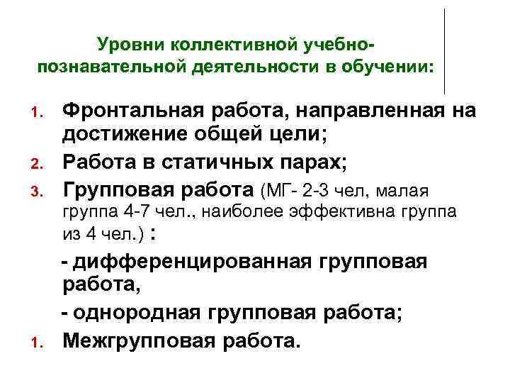 Уровни коллективной учебнопознавательной деятельности в обучении: 1. 2. 3. Фронтальная работа, направленная на достижение